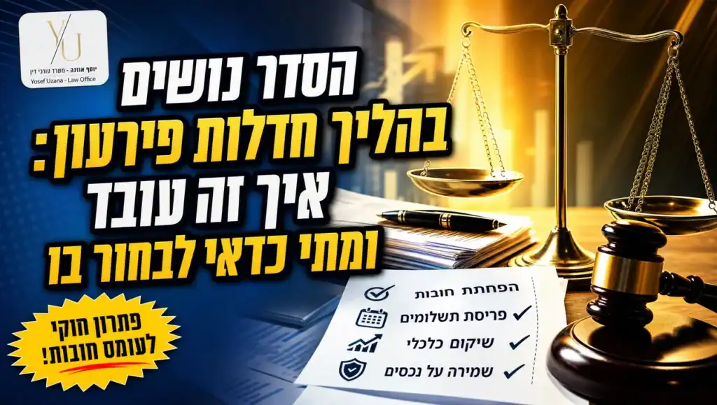 הסדר נושים בחדלות פירעון - איך זה עובד ומתי מתאים לך