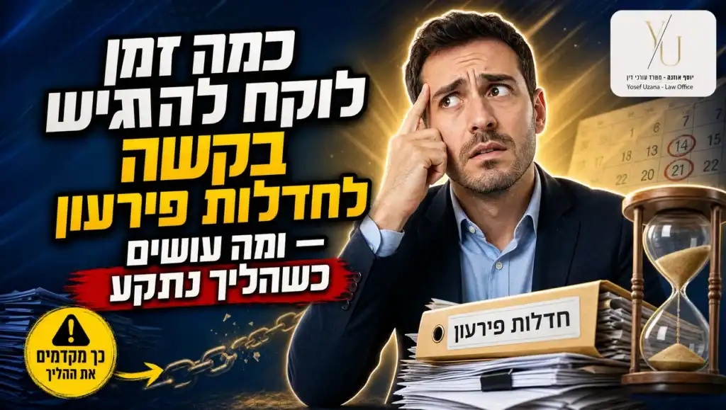 כמה זמן לוקח הליך חדלות פירעון ומה עושים כשהוא נתקע