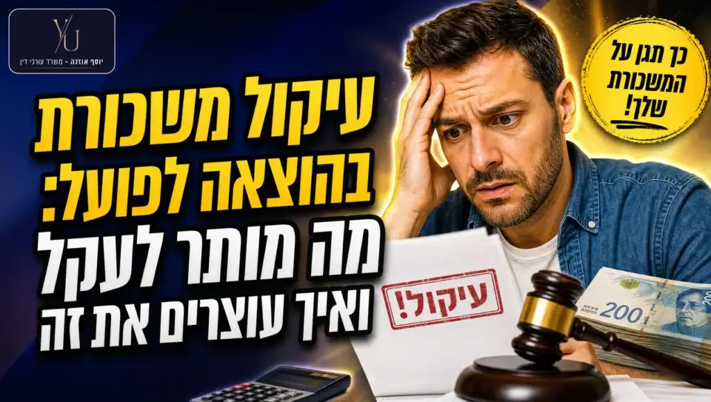 עיקול משכורת בהוצאה לפועל - מה מותר לעקל ואיך לעצור